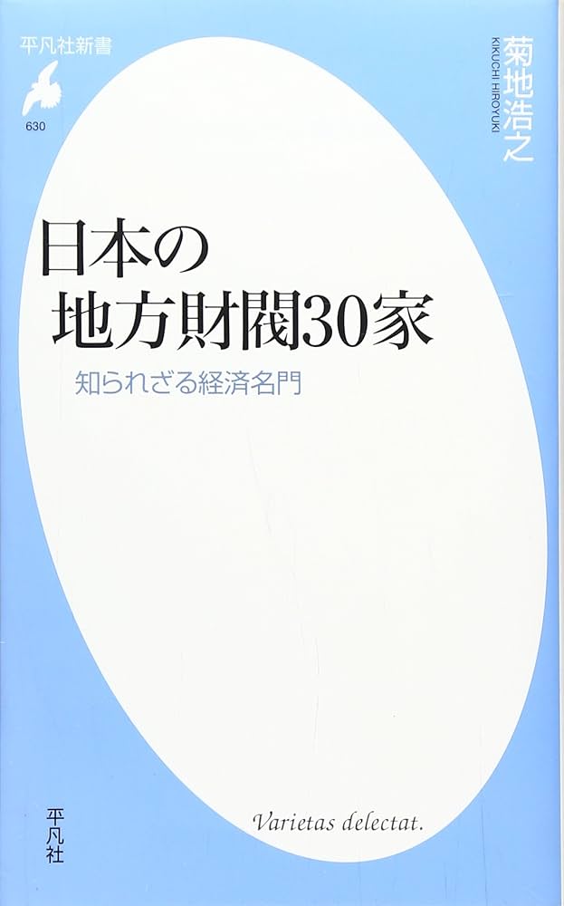 Amazon.co.jp: 日本の地方財閥30家 知られざる経済名門 (平凡社